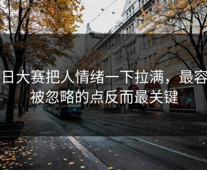 每日大赛把人情绪一下拉满，最容易被忽略的点反而最关键