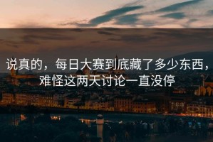 说真的，每日大赛到底藏了多少东西，难怪这两天讨论一直没停