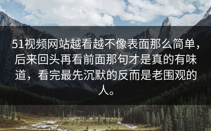 51视频网站越看越不像表面那么简单,后来回头再看前面那句才是真的有味道,看完最先沉默的反而是老围观的人。 51视频网站越看越不像表面那么简单,后来回头再看前面那句才是真的有味道,看完最先沉默的反而是老围观的人。