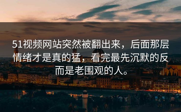 51视频网站突然被翻出来,后面那层情绪才是真的猛,看完最先沉默的反而是老围观的人。 51视频网站突然被翻出来,后面那层情绪才是真的猛,看完最先沉默的反而是老围观的人。