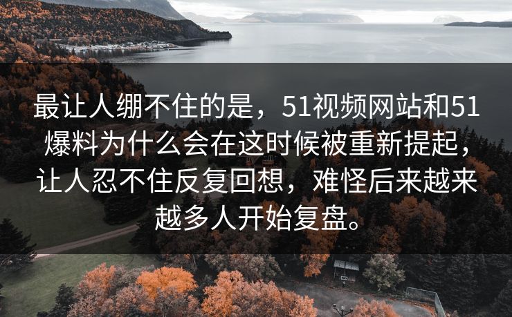 最让人绷不住的是,51视频网站和51爆料为什么会在这时候被重新提起,让人忍不住反复回想,难怪后来越来越多人开始复盘。 最让人绷不住的是,51视频网站和51爆料为什么会在这时候被重新提起,让人忍不住反复回想,难怪后来越来越多人开始复盘。