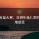 关于反差大赛，没想到最扎眼的是使用感受