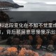 51爆料这段变化在不知不觉里成了焦点，背后那层意思慢慢浮出来