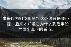 本来以为51吃瓜黑料这条线只是顺带一提，后来才知道它为什么到后半段才露出真正的看点。