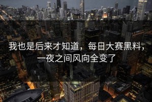 我也是后来才知道，每日大赛黑料，一夜之间风向全变了