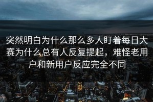 突然明白为什么那么多人盯着每日大赛为什么总有人反复提起，难怪老用户和新用户反应完全不同
