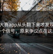 每日大赛app从头翻下来才发现不止一个信号，原来争议点在这里