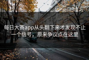 每日大赛app从头翻下来才发现不止一个信号，原来争议点在这里