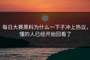 每日大赛黑料为什么一下子冲上热议，懂的人已经开始回看了