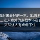原来看起来最轻的一笔，51爆料这条线真正让人意外的点根本不在表面，突然让人有点绷不住