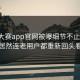 每日大赛app官网被曝细节不止一点，居然连老用户都重新回头看