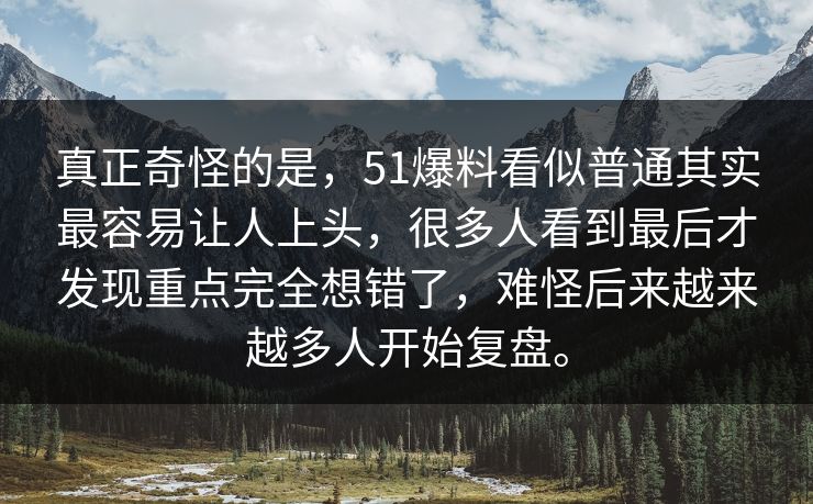真正奇怪的是,51爆料看似普通其实最容易让人上头,很多人看到最后才发现重点完全想错了,难怪后来越来越多人开始复盘。 真正奇怪的是,51爆料看似普通其实最容易让人上头,很多人看到最后才发现重点完全想错了,难怪后来越来越多人开始复盘。