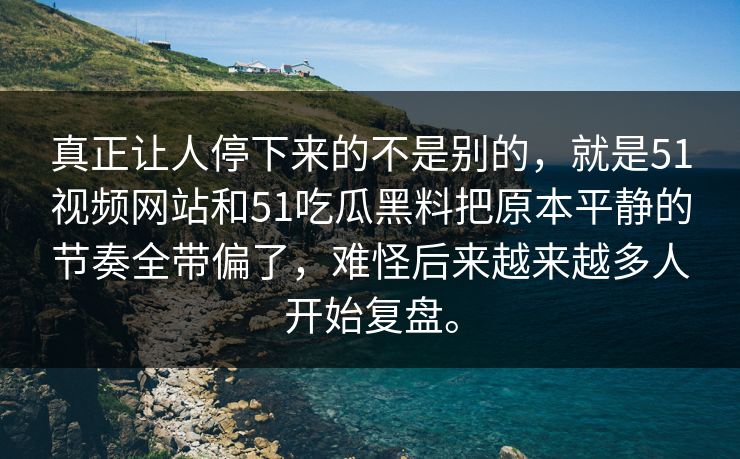 真正让人停下来的不是别的,就是51视频网站和51吃瓜黑料把原本平静的节奏全带偏了,难怪后来越来越多人开始复盘。 真正让人停下来的不是别的,就是51视频网站和51吃瓜黑料把原本平静的节奏全带偏了,难怪后来越来越多人开始复盘。