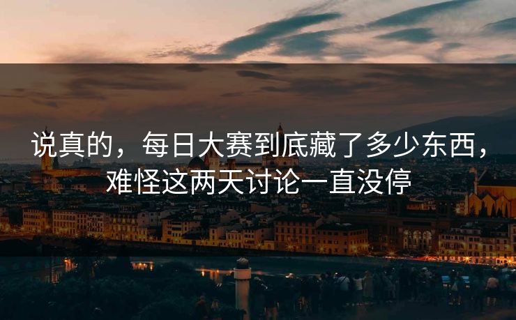说真的，每日大赛到底藏了多少东西，难怪这两天讨论一直没停