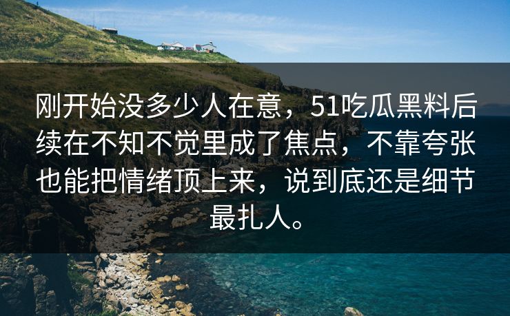 刚开始没多少人在意,51吃瓜黑料后续在不知不觉里成了焦点,不靠夸张也能把情绪顶上来,说到底还是细节最扎人。 刚开始没多少人在意,51吃瓜黑料后续在不知不觉里成了焦点,不靠夸张也能把情绪顶上来,说到底还是细节最扎人。