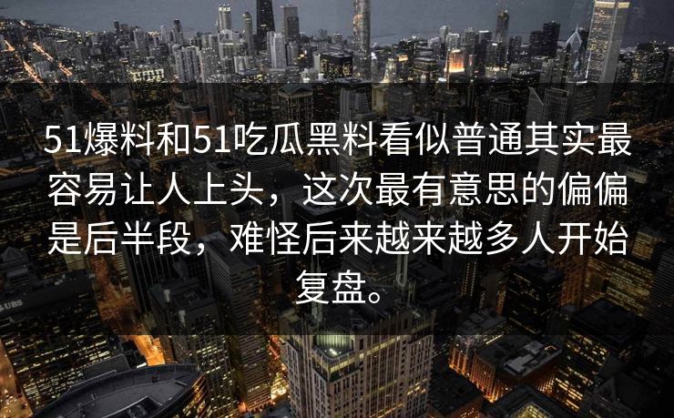 51爆料和51吃瓜黑料看似普通其实最容易让人上头,这次最有意思的偏偏是后半段,难怪后来越来越多人开始复盘。 51爆料和51吃瓜黑料看似普通其实最容易让人上头,这次最有意思的偏偏是后半段,难怪后来越来越多人开始复盘。