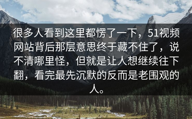 很多人看到这里都愣了一下,51视频网站背后那层意思终于藏不住了,说不清哪里怪,但就是让人想继续往下翻,看完最先沉默的反而是老围观的人。 很多人看到这里都愣了一下,51视频网站背后那层意思终于藏不住了,说不清哪里怪,但就是让人想继续往下翻,看完最先沉默的反而是老围观的人。