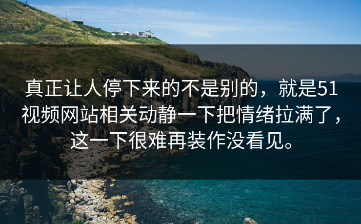 真正让人停下来的不是别的,就是51视频网站相关动静一下把情绪拉满了,这一下很难再装作没看见。 真正让人停下来的不是别的,就是51视频网站相关动静一下把情绪拉满了,这一下很难再装作没看见。