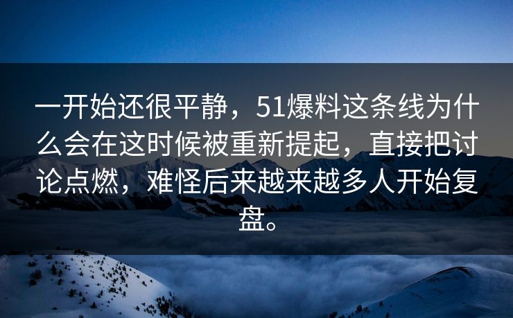 一开始还很平静,51爆料这条线为什么会在这时候被重新提起,直接把讨论点燃,难怪后来越来越多人开始复盘。 一开始还很平静,51爆料这条线为什么会在这时候被重新提起,直接把讨论点燃,难怪后来越来越多人开始复盘。
