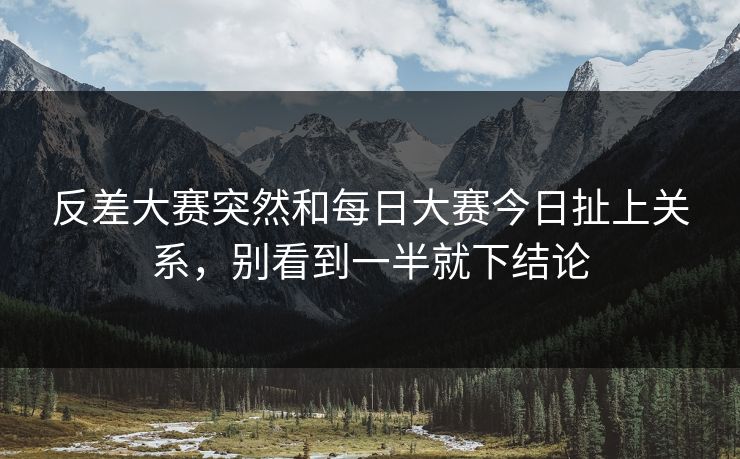 反差大赛突然和每日大赛今日扯上关系,别看到一半就下结论 反差大赛突然和每日大赛今日扯上关系,别看到一半就下结论