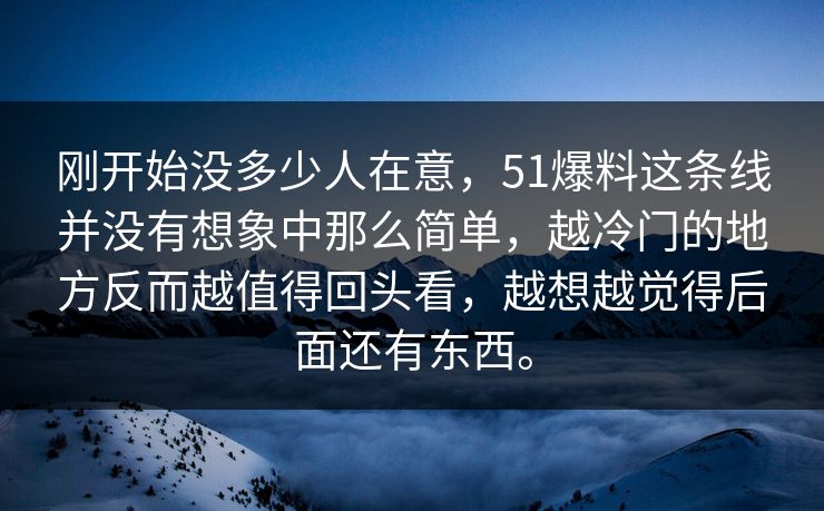 刚开始没多少人在意,51爆料这条线并没有想象中那么简单,越冷门的地方反而越值得回头看,越想越觉得后面还有东西。 刚开始没多少人在意,51爆料这条线并没有想象中那么简单,越冷门的地方反而越值得回头看,越想越觉得后面还有东西。