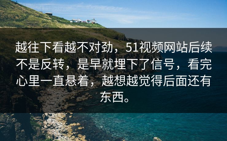越往下看越不对劲,51视频网站后续不是反转,是早就埋下了信号,看完心里一直悬着,越想越觉得后面还有东西。 越往下看越不对劲,51视频网站后续不是反转,是早就埋下了信号,看完心里一直悬着,越想越觉得后面还有东西。